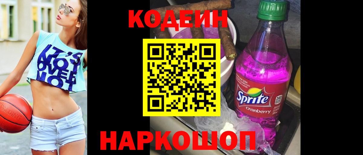 Codein напиток Lean (лин) Корсаков