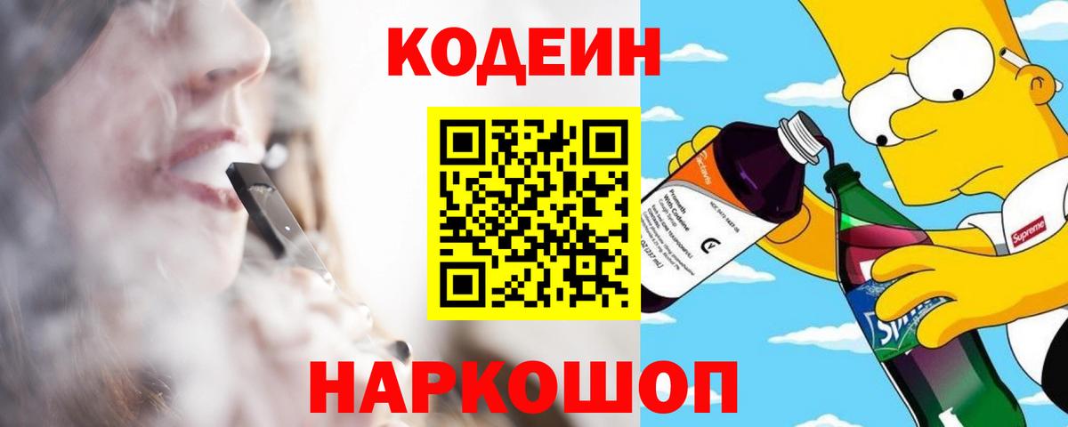 Кодеиновый сироп Lean Purple Drank  Кодеин напиток Lean (лин)  Корсаков  Вход с VPN 
