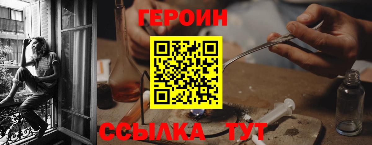 Героин Heroin  Вход с VPN  Корсаков 
